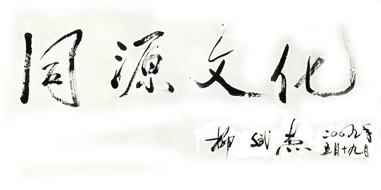 黑龍江省同源文化發展有限公司